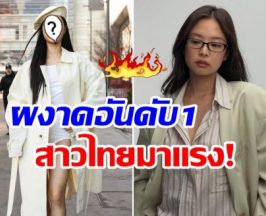 ฮือฮาทั้งวงการ! สาวไทยขึ้นอันดับ 1 เเฟชั่นวีค แซงเจนนี่