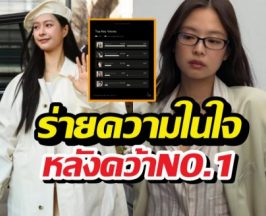 นางเอกไทยคนดังเคลื่อนไหว! หลังปาดมงเจนนี่ BLACKPINK ขึ้นที่1โลก