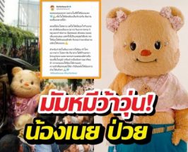 มัมหมีว้าวุ่น! น้องเนย ป่วยหนักแค่ไหน? ทีมงานร่อนจดหมาย