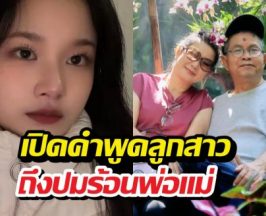 น้ำตาท่วมจอ! เปิดคำพูด น้องปราย ลูกปูเด๋อ ฟังแล้วจุกอก