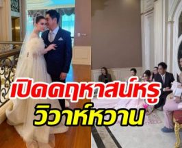 ดาราสาวควงสามีนักธุรกิจวิวาห์สุดยิ่งใหญ่ เรือนหออย่างกับวัง