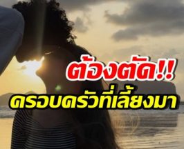 นักร้องหนุ่ม เจ็บ! สร้างครอบครัวใหม่ ต้องตัดครอบครัวที่โตมา?