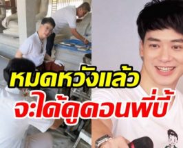 เปิดภาพ บี้ สุกฤษฎิ์ แฮปปี้ชีวิตเด็กวัดไม่คิดกลับเข้าวงการ