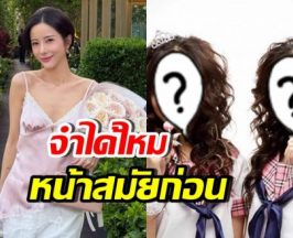 เปิดภาพหน้าเก่า แจม ชรัฐฐา สมัยโดนบูลลี่แรง เหมือนกบ!!