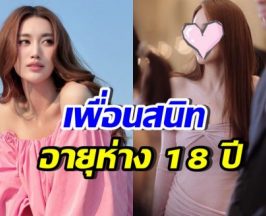 คาดไม่ถึง! เปิดโฉมเพื่อนซี้ เบส คำสิงห์ อายุห่างกัน 18 ปี
