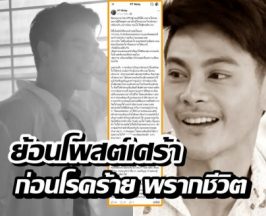 ย้อนโพสต์ แม็ค รชต ก่อนมะเร็งพรากชีวิต ดูแลตัวเองดีแต่ยังโดน...