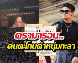 ดราม่าร้อน..คนดูตะโกนด่า หนุ่มกะลา จนเพจดังทนดูไม่ได้