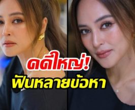 ด่วนสะเทือนวงการ! อัยการยื่นฟ้อง นานาไรบีนา กับพวก 4 คน