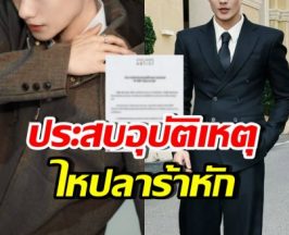 แฟนๆใจหาย ศิลปินหนุ่มฮอต ประสบอุบัติเหตุ บาดเจ็บ น่าเป็นห่วง