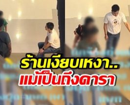 ไม่อายทำกิน! นักร้องหนุ่มดัง สู้ชีวิต นั่งเรียกลูกค้ามาอุดหนุน