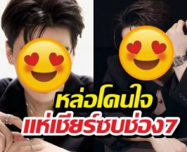 แฟนช่อง7 กรี๊ดแตก อยากเห็นพระเอกคนนี้เซ็นต์สัญญาช่อง