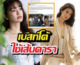 ดรามาสนั่น! เบสท์โต้ใช้เส้น หลังชาวเน็ตแซะคดีดาราจับได้เร็วจัง
