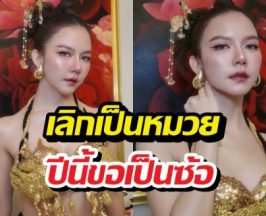 จ๊ะ นงผณี สลัดลุคอาหมวย ประกาศกร้าวกลางไอจี ปีนี้ขอเป็น "ซ้อ" เท่านั้น!