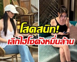 ชัดๆตรงไปตรงมา! นางเอกดัง เลิกไฮโซหมื่นล้านเเล้ว