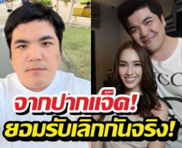 ปิดฉากรัก! แจ็คแฟนฉัน ลดสถานะใบหม่อน เหลือแค่...