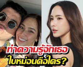 ใบหม่อนคือใคร?รู้จักอดีตภรรยาแจ็คแฟนฉัน หลังประกาศเลิก!