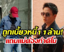 พระเอกดัง กัดฟันสู้หาเงินรักษาแม่ หลังถูกเบี้ยวหนี้ 11 ล้าน