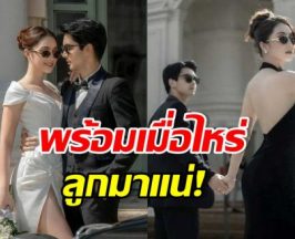 คู่รักดาราดัง วางแผนมีลูกคนแรก พร้อมเมื่อไหร่ ลุยเลย!!