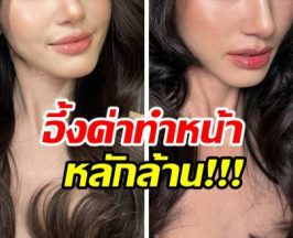 อึ้ง! นางเอกซุปตาร์คนนี้ ทำหน้าหมดหลักล้าน!