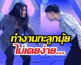 จบที่เรา เบาที่สุด แม่ตั๊ก เผายับหลังต้องร่วมงานลูกDJ.นุ้ย