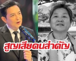 ศรรามใจสลาย! สูญเสียบุคคลสำคัญ ผูกพันลึกซึ้งตั้งแต่เกิด
