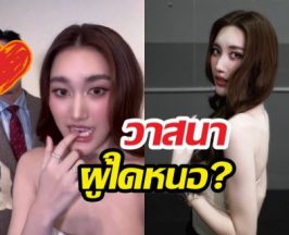 เบสท์คำสิงห์ รับสมัครแฟนกลางไลฟ์ ชาวเน็ตแห่โยง...