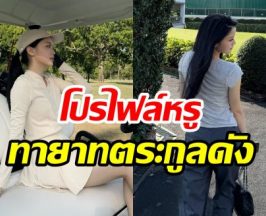 เจาะโปรไฟล์ นางเอกดาวรุ่งช่อง3 ที่เเท้คือทายาทดุสิตธานี