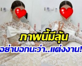 อุ๊ย! ยังไงกันเเน่ นางเอกดังใส่ชุดเจ้าสาวแบบนี้หรือว่า…?
