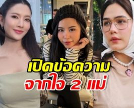 ไอส์ เพื่อนเกล โพสต์ข้อความสำคัญ แอฟ-ชมพู่ คอมเมนต์ทันที!