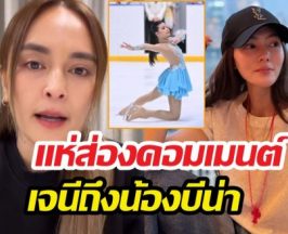 เจนี่เคลื่อนไหวหลังลดสัมพันธ์นานา โผล่ใต้โพสต์น้องบีน่า