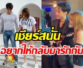 กลิ่นถ่านไฟเก่าปะทุ เอ๊ะหรืออดีตคู่รักนี้จะรีเทิร์น??