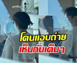 ภาพหลุด! คู่นี้แอบมุ้งมิ้งในห้องส่วนตัว ความสวีททะลุกระจก