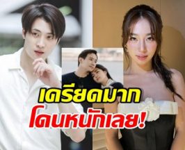 มีน พีรวิชญ์ เครียดหนัก ดรีมโดนถล่ม หลังก้อย-ทิมเปิดตัว