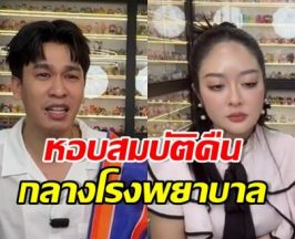 พี่พีท โมโหมาก! เล่านาทีทะเลาะ แก้มบุ๋มหอบของคืนที่ รพ.