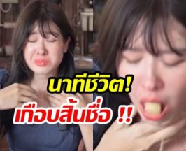 นาทีชีวิต มิ้นท์ นวินดา เกือบสิ้นชื่อเพราะลูกชิ้นติดคอ