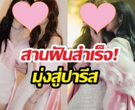 ทำสำเร็จ! คู่จิ้นGL สานฝันมุ่งสู่ปารีสแฟชั่นวีค
