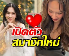 เมย์ เฟื่องอารมย์ เปิดตัวสมาชิกใหม่ของบ้าน อั้มรีบมาหาทันที