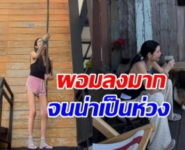 อัปเดตชีวิตล่าสุด เธอคนนี้ หลังทุกคนเป็นห่วง ผอมมาก