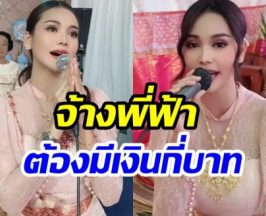 เปิดเรตค่าจ้าง อิงฟ้า วราหะ รับทำขวัญนาค เเพงเเต่รับรองคุ้ม!