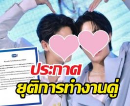 gmmtv ประกาศยุติการทำงานคู่ ของคู่จิ้นดัง อย่างเป็นทางการ