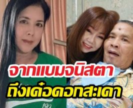 แบม จณิสตา โพสต์ร่ายยาวถึง เด๋อ ดอกสะเดา ดึงสติชาวเน็ต