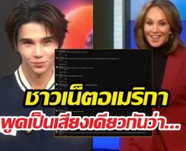 เมนต์ถล่ม..ชาวเน็ตอเมริกาบอกแบบนี้ หลังเจฟซาเตอร์โผล่รายการดัง