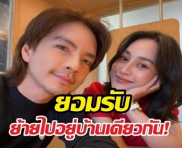 อยู่ก่อนแต่งจริง? นิวเผยเหตุย้ายเข้าบ้านนาว