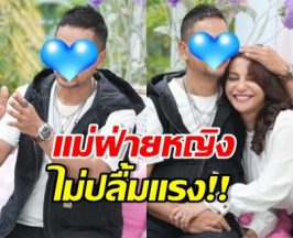 ความรักไม่ง่าย! นักร้องหนุ่มดัง เจอแม่ฝ่ายหญิงไม่ปลื้ม