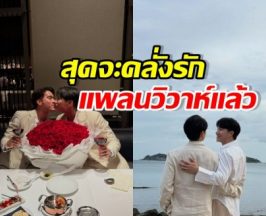 รักสุกงอม วางแผนวิวาห์ช่วงปีใหม่ โรแมนติกสุดๆ