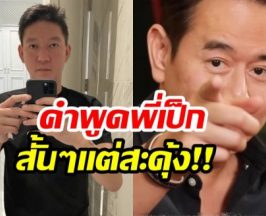 เป็ก ฝากคำเตือนถึง จิน ที่พูดเเบบนี้เพราะเป็นห่วงหลาน!