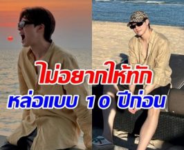 พระเอกดัง ยอมรับเสียใจ ถ้าคนทักหล่อเหมือน 10 ปีที่แล้ว