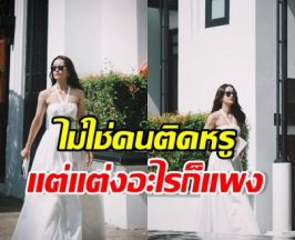 ตัวแม่ของจริง! เธอคนนี้ ใส่เสื้อผ้าตัวละ 199 ก็ยังดูแพง