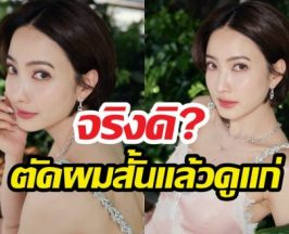 แต้ว ณฐพร เชือดนิ่ม! หลังโดนบูลลี่ตัดผมทรงบอยแล้วดูแก่