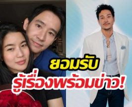 รู้พร้อมข่าว..ท็อปทศพลเคลียร์ปมหน้าอมทุกข์ เพราะเรื่องก้อยพิธา?